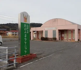 医療法人　たけの子クリニック
